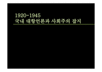1920-1945 국내 대항언론과 사회주의 잡지-1