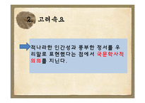 고려가요의 이해, 주요작품 분석-13