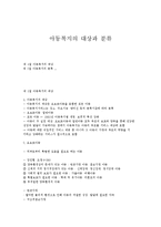 아동복지의 대상과 분류-1