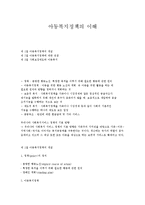 아동복지정책의 이해-1