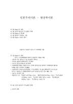 인본주의 현상학이론-1