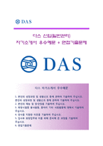 (다스자기소개서 + 면접족보) 다스(하반기 관리직사원)자소서 [다스합격자기소개서다스자소서항목]-1