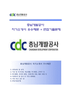 [충남개발공사자기소개서] 충남개발공사자소서,충남개발공사합격자기소개서,충남개발공사자소서항목-1