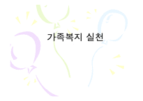 가족복지실천의 가정(가족복지, 가족복지실천가정) PPT, 파워포인트-1