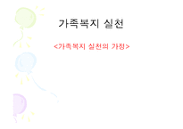 가족복지실천의 가정(가족복지, 가족복지실천가정) PPT, 파워포인트-2