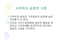 가족복지실천의 가정(가족복지, 가족복지실천가정) PPT, 파워포인트-3