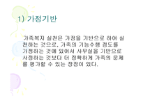 가족복지실천의 가정(가족복지, 가족복지실천가정) PPT, 파워포인트-4