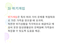 가족복지실천의 가정(가족복지, 가족복지실천가정) PPT, 파워포인트-8