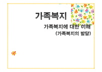 가족복지에 대한 이해(가족복지의발달, 외국의가족복지, 영국, 미국, 한국의가족복지, 가족복지정책) PPT, 파워포인트-1