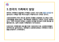 가족복지에 대한 이해(가족복지의발달, 외국의가족복지, 영국, 미국, 한국의가족복지, 가족복지정책) PPT, 파워포인트-9