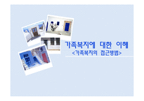 가족복지접근방법(가족복지의이해, 가족정책복지, 가족서비스복지) PPT, 파워포인트-1