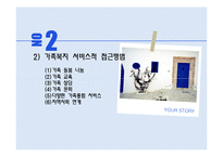 가족복지접근방법(가족복지의이해, 가족정책복지, 가족서비스복지) PPT, 파워포인트-8