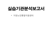 거창군 노인통합복지센터 실습기관분석(사회복지현장실습, 노인복지시설) PPT, 파워포인트-1