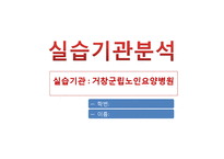 거창군립노인요양병원 실습기관분석(사회복지현장실습, 노인의료복지시설) PPT, 파워포인트-1