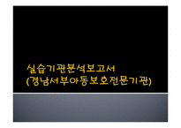 경남서부아동보호전문기관 실습기관분석보고서(아동복지, 사회복지현장실습) PPT, 파워포인트-1