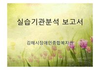 김해시장애인종합복지관 기관분석보고서(사회복지현장실습, 종합복지관) PPT, 파워포인트-1