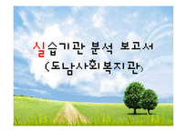 도남사회복지관 실습기관분석(사회복지현장실습) PPT, 파워포인트-1