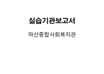 마산종합사회복지관 기관분석보고서(사회복지현장실습, 종합복지관) PPT, 파워포인트-1