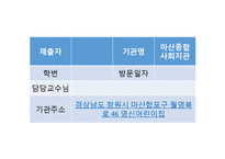 마산종합사회복지관 기관분석보고서(사회복지현장실습, 종합복지관) PPT, 파워포인트-2