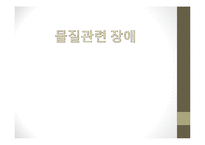 물질관련장애(정신건강론, 알코올, 니코틴, 수면제, 진정제등 물질의존, 물질남용) PPT-1