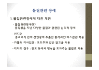 물질관련장애(정신건강론, 알코올, 니코틴, 수면제, 진정제등 물질의존, 물질남용) PPT-2