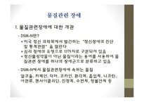 물질관련장애(정신건강론, 알코올, 니코틴, 수면제, 진정제등 물질의존, 물질남용) PPT-5