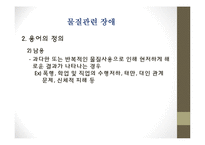 물질관련장애(정신건강론, 알코올, 니코틴, 수면제, 진정제등 물질의존, 물질남용) PPT-7