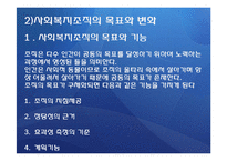 사회복지의 구조와 유형(사회복지행정론, 사회복지조직, 사회복지조직화, 유형) PPT-4