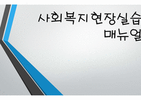 산청복음전문요양원 실습기관분석(사회복지현장실습, 노인의료복지시설) PPT, 파워포인트-1