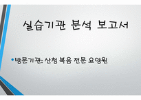 산청복음전문요양원 실습기관분석(사회복지현장실습, 노인의료복지시설) PPT, 파워포인트-2