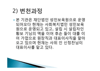 성민보육원 사회복지현장실습 기관분석보고서 PPT, 파워포인트-6