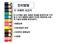 아동발달(아동기, 아동기신체발달, 인지발달, 사회정서발달) PPT, 프리젠테이션-6