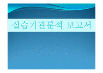 위천지역아동센터 실습기관분석보고서(아동복지, 사회복지현장실습) PPT, 파워포인트-1