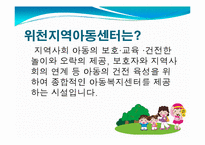 위천지역아동센터 실습기관분석보고서(아동복지, 사회복지현장실습) PPT, 파워포인트-2