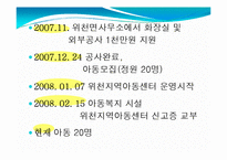 위천지역아동센터 실습기관분석보고서(아동복지, 사회복지현장실습) PPT, 파워포인트-7