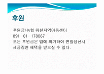 위천지역아동센터 실습기관분석보고서(아동복지, 사회복지현장실습) PPT, 파워포인트-15