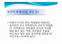 위천지역아동센터 실습기관분석보고서(아동복지, 사회복지현장실습) PPT, 파워포인트-17