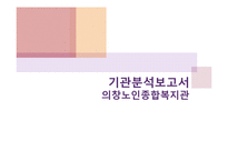 의창노인종합복지관 기관분석보고서(사회복지현장실습, 노인종합복지관, 노인복지관) PPT, 파워포인트-1