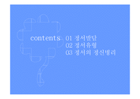 정서(정신건강론, 정서발달, 정서유형, 정서의정신병리, 정신병리)PPT, 파워포인트-2