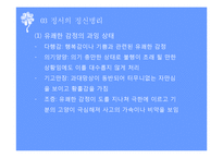 정서(정신건강론, 정서발달, 정서유형, 정서의정신병리, 정신병리)PPT, 파워포인트-10