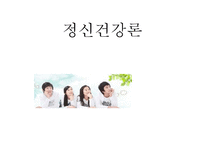 정신건강의발달적이해(성, 성역할, 성정체성, 성과정신건강) PPT-1