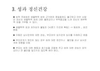정신건강의발달적이해(성, 성역할, 성정체성, 성과정신건강) PPT-10