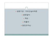 지리산실버타운 실습기관분석(평안복지재단, 사회복지현장실습, 노인복지시설) PPT, 파워포인트-2