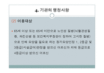 지리산실버타운 실습기관분석(평안복지재단, 사회복지현장실습, 노인복지시설) PPT, 파워포인트-18