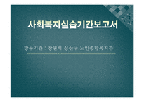 창원시성산구노인종합복지관 실습기관분석보고서(사회복지현장실습, 노인종합복지관, 노인복지관) PPT, 파워포인트-1