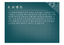 창원시성산구노인종합복지관 실습기관분석보고서(사회복지현장실습, 노인종합복지관, 노인복지관) PPT, 파워포인트-7