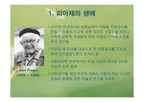 피아제 인지발달이론(피아제의생애, 인지발달개념, 피아제이론, 주요개념, 인지발달단계) PPT-4