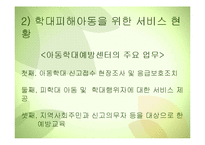 학대가족을 위한 복지대책(아동학대관련법, 학대피해아동서비스, 아동학대대책) PPT-5