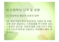 학대가족을 위한 복지대책(아동학대관련법, 학대피해아동서비스, 아동학대대책) PPT-11