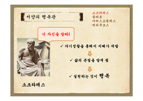 행복관의 역사적 변천(정신건강론, 고대의행복관, 중세의행복관, 근대의행복관, 20세기행복관) PPT-4